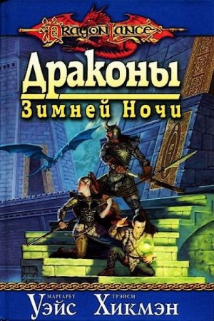 Обложка книги «Драконы зимней ночи» — Маргарет Уэйс, Трейси Хикмэн