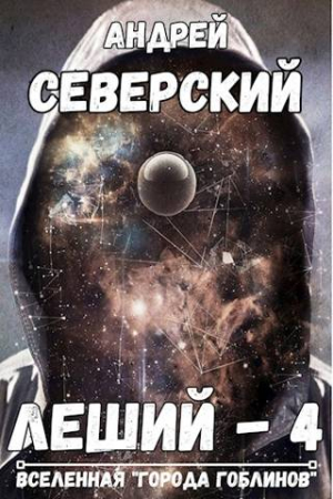Обложка книги «Леший-4» — Андрей Северский