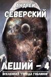 Андрей Северский - Леший-4