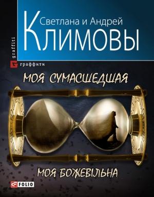 Обложка книги «Моя сумасшедшая» — Светлана Климова, Андрей Климов