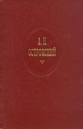 Обложка книги «Сердце не камень» — Александр Островский