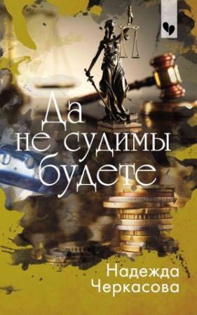 Обложка книги «Да не судимы будете» — Надежда Черкасова