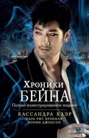 Обложка книги «Хроники Бейна (сборник)» — Кассандра Клэр, Морин Джонсон, Сара Брэннан