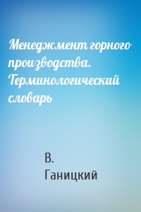 Менеджмент горного производства. Терминологический словарь