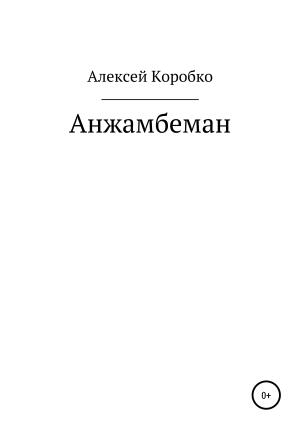 Обложка книги «Анжамбеман» — Алексей Коробко