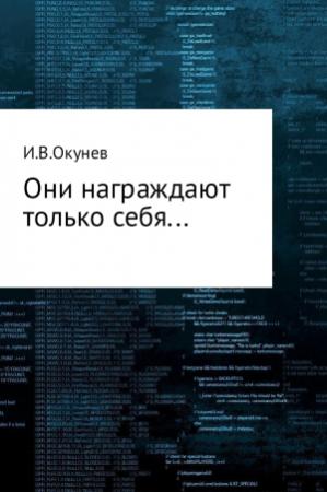 Обложка книги «Они награждают только себя…» — Игорь Окунев