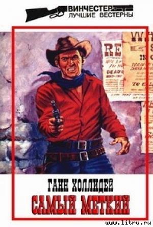 Обложка книги «Самый меткий» — Ганн Холлидей