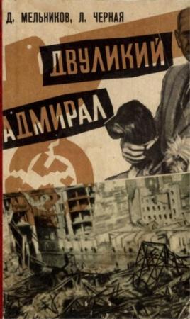 Обложка книги «Двуликий адмирал» — Людмила Черная, Даниил Мельников
