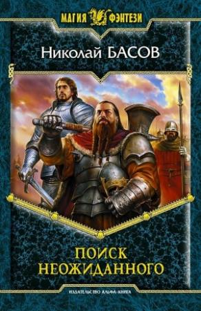 Обложка книги «Поиск неожиданного» — Николай Басов