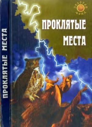 Обложка книги «Проклятые места» — Евгения Востокова