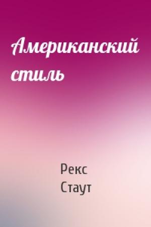 Обложка книги «Американский стиль» — Рекс Стаут