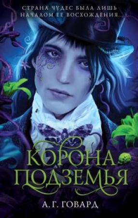 Обложка книги «Корона Подземья» — А. Говард