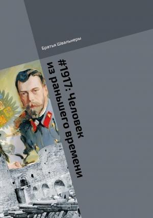 Обложка книги «Человек из раньшего времени» — Братья Швальнеры