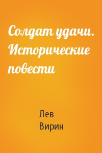 Солдат удачи. Исторические повести