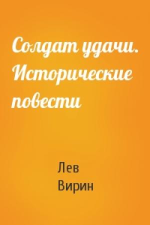 Обложка книги «Солдат удачи. Исторические повести» — Лев Вирин