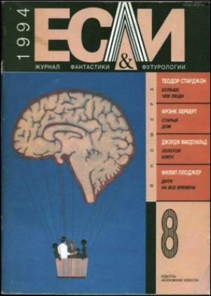 Обложка книги ««Если», 1994 № 08» — Журнал «Если», Фрэнк Херберт, Джордж Макдональд, Теодор Старджон, Валентин Берестов, Александр Силецкий, Лев Корнешов, Филип Плоджер, Илья Борич, Андрей Бугаенко, Ольга Караванова, Маргарита Шурко