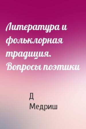 Обложка книги «Литература и фольклорная традиция. Вопросы поэтики» — Д Медриш