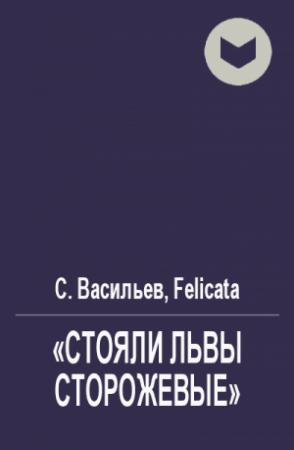 Обложка книги ««Стояли львы сторожевые»» — Сергей Васильев, Felicata