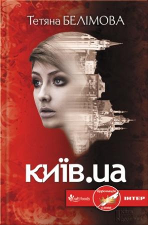 Обложка книги «Київ.ua» — Татьяна Валерьевна Белимова