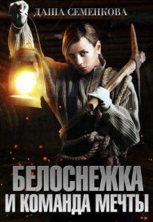 Обложка книги «Белоснежка и команда мечты» — Даша Семенкова