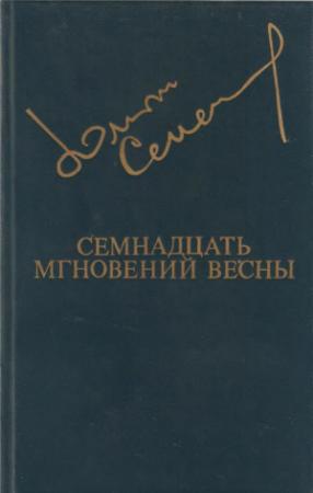 Обложка книги «Семнадцать мгновений весны» — Юлиан Семенов