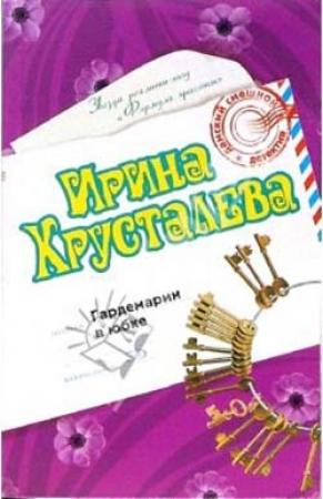 Обложка книги «Гардемарин в юбке» — Ирина Хрусталева