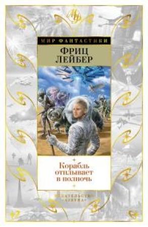 Обложка книги «Корабль отплывает в полночь» — Фриц Лейбер
