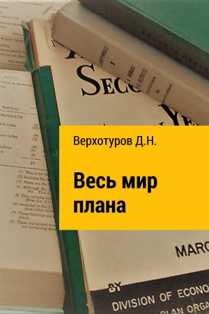 Обложка книги «Весь мир плана» — Дмитрий Верхотуров