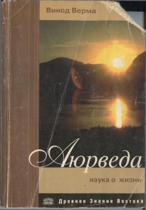 Обложка книги «Аюрведа. Наука о жизни» — Винод Верма