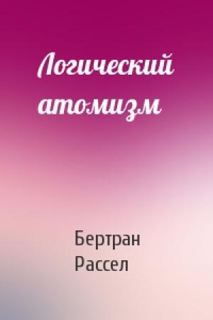 Обложка книги «Логический атомизм» — Бертран Рассел