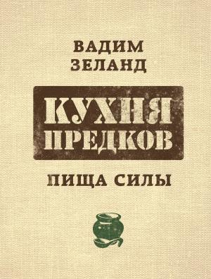 Обложка книги «Кухня предков. Пища силы» — Вадим Зеланд