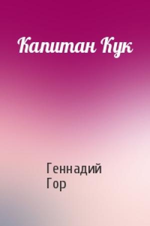 Обложка книги «Капитан Кук» — Геннадий Гор
