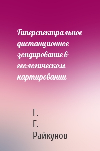 Гиперспектральное дистанционное зондирование в геологическом картировании