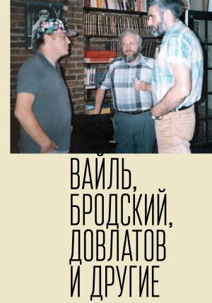 Обложка книги «Петр Вайль, Иосиф Бродский, Сергей Довлатов и другие» — Пётр Львович Вайль, Елизавета Власова, Михаил Талалай