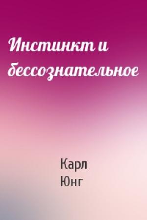 Обложка книги «Инстинкт и бессознательное» — Карл Юнг