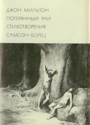 Обложка книги «Потерянный рай. Стихотворения. Самсон-борец» — Джон Мильтон