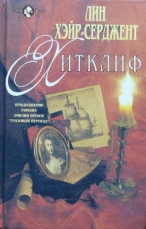 Обложка книги «Хитклиф» — Лин Хэйр-Серджент