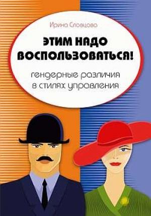 Обложка книги «Этим надо воспользоваться» — Ирина Словцова