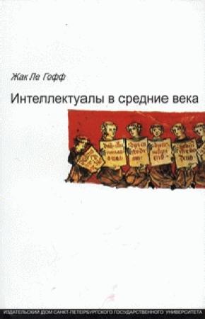 Обложка книги «Интеллектуалы в средние века» — Жак Ле Гофф