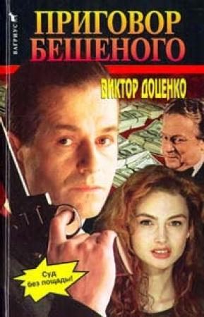 Обложка книги «Приговор Бешеного» — Виктор Доценко