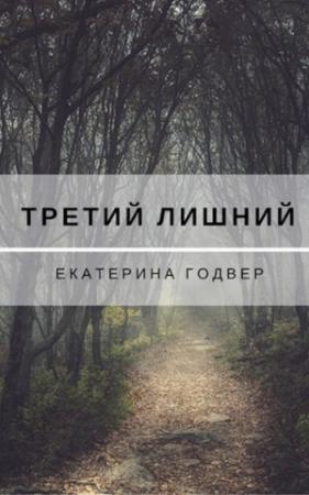 Обложка книги «Третий лишний» — Екатерина Годвер