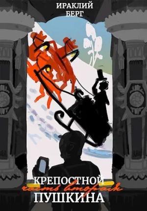 Обложка книги «Крепостной Пушкина 2» — Ираклий Берг
