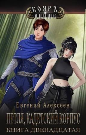 Обложка книги «Петля, Кадетский корпус. Книга двенадцатая (СИ)» — Евгений Алексеев