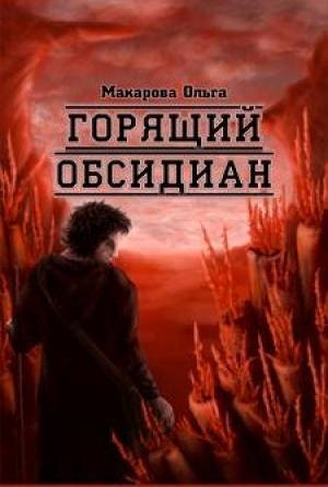 Обложка книги «Ii. Камень второй. Горящий обсидиан» — Ольга Макарова