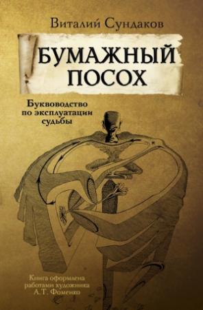 Обложка книги «Бумажный посох. Буквоводство по эксплуатации судьбы» — Виталий Сундаков