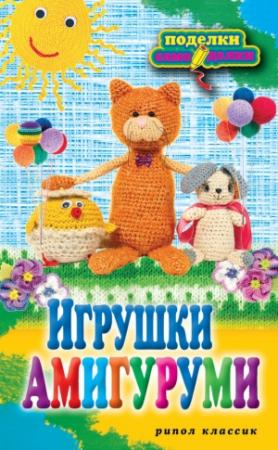 Обложка книги «Игрушки амигуруми» — Светлана Владимирова