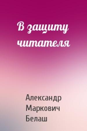 Обложка книги «В защиту читателя» — Александр Белаш