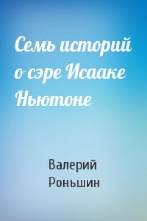 Обложка книги «Семь историй о сэре Исааке Ньютоне» — Валерий Роньшин