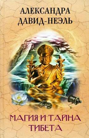 Обложка книги «Магия и тайна Тибета» — Александра Давид-Неэль