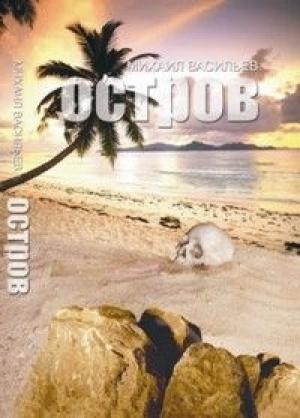 Обложка книги «Остров» — Михаил Васильев